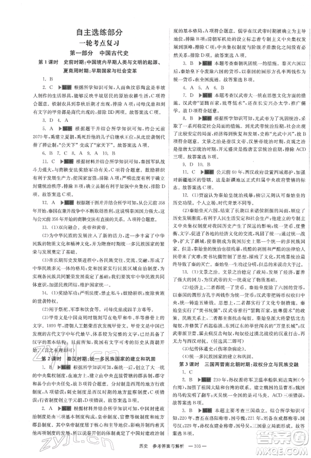 湖南師范大學(xué)出版社2022全效學(xué)習(xí)中考學(xué)練測聽課講義歷史通用版參考答案