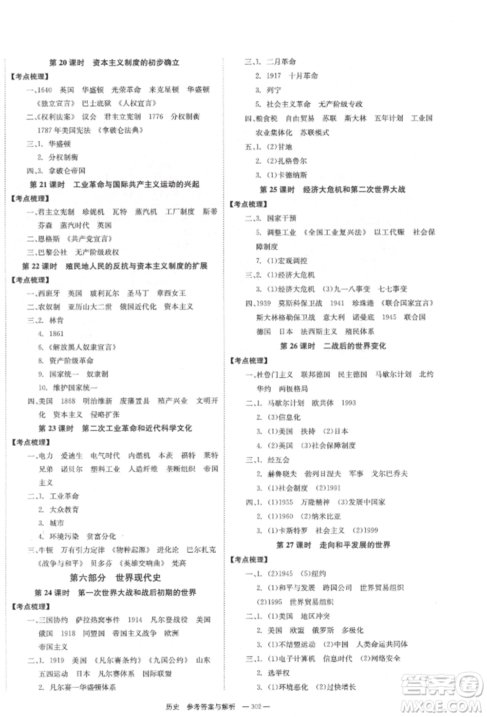 湖南師范大學(xué)出版社2022全效學(xué)習(xí)中考學(xué)練測聽課講義歷史通用版參考答案