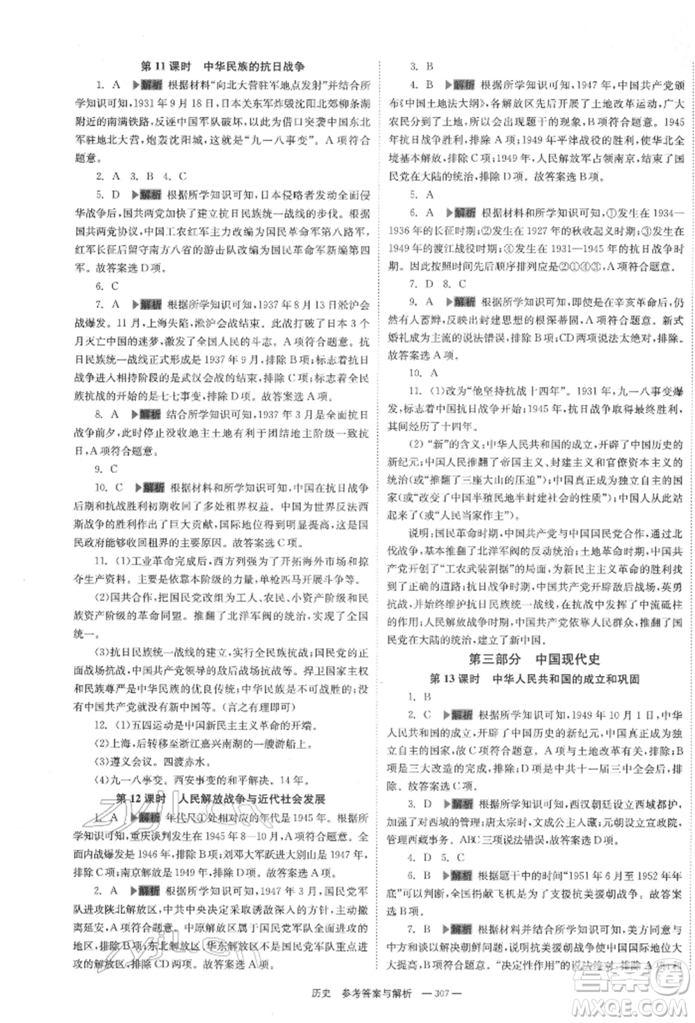 湖南師范大學(xué)出版社2022全效學(xué)習(xí)中考學(xué)練測聽課講義歷史通用版參考答案