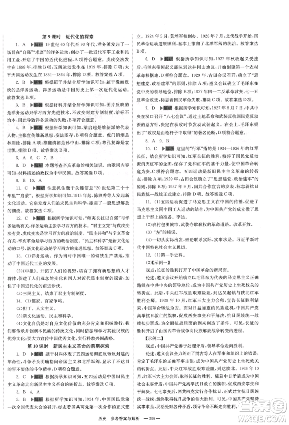 湖南師范大學(xué)出版社2022全效學(xué)習(xí)中考學(xué)練測聽課講義歷史通用版參考答案