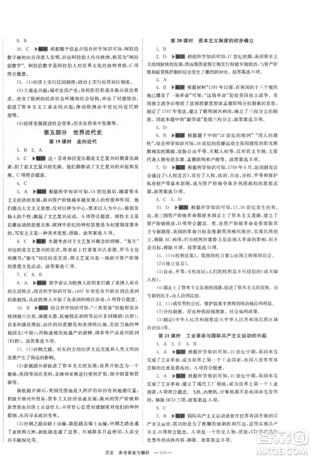 湖南師范大學(xué)出版社2022全效學(xué)習(xí)中考學(xué)練測聽課講義歷史通用版參考答案