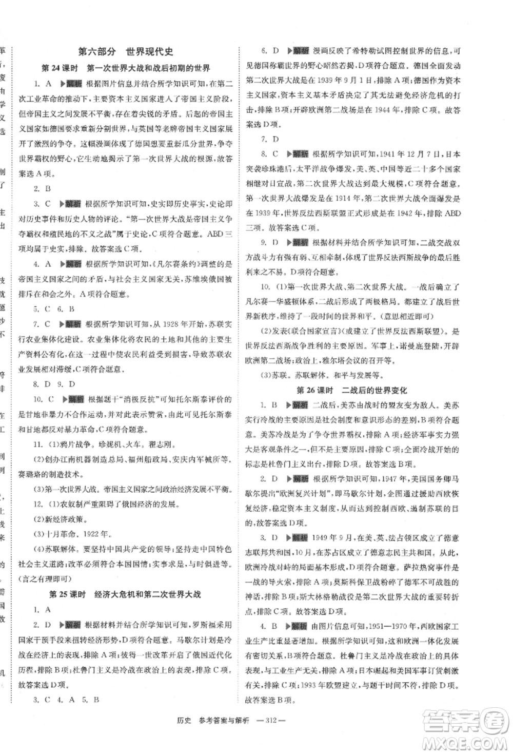 湖南師范大學(xué)出版社2022全效學(xué)習(xí)中考學(xué)練測聽課講義歷史通用版參考答案