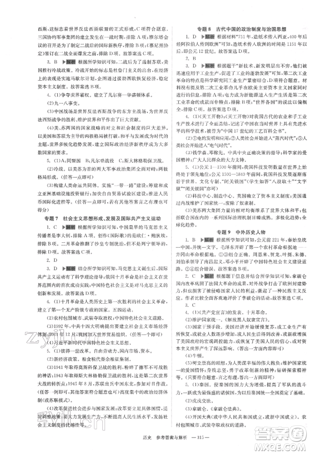 湖南師范大學(xué)出版社2022全效學(xué)習(xí)中考學(xué)練測聽課講義歷史通用版參考答案