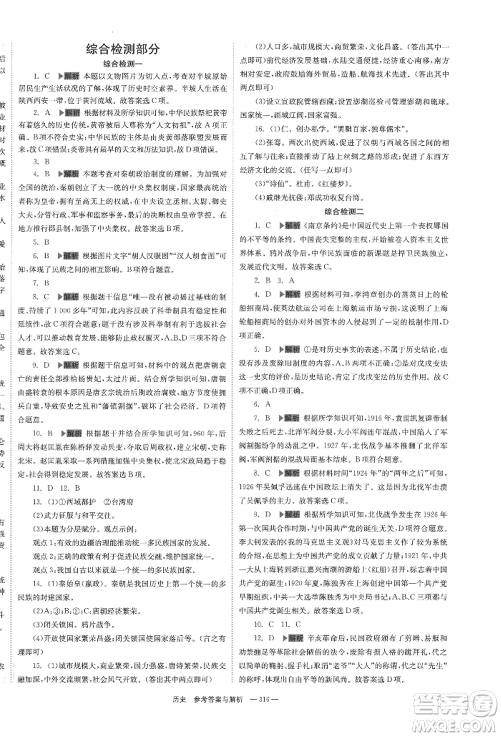 湖南師范大學(xué)出版社2022全效學(xué)習(xí)中考學(xué)練測聽課講義歷史通用版參考答案