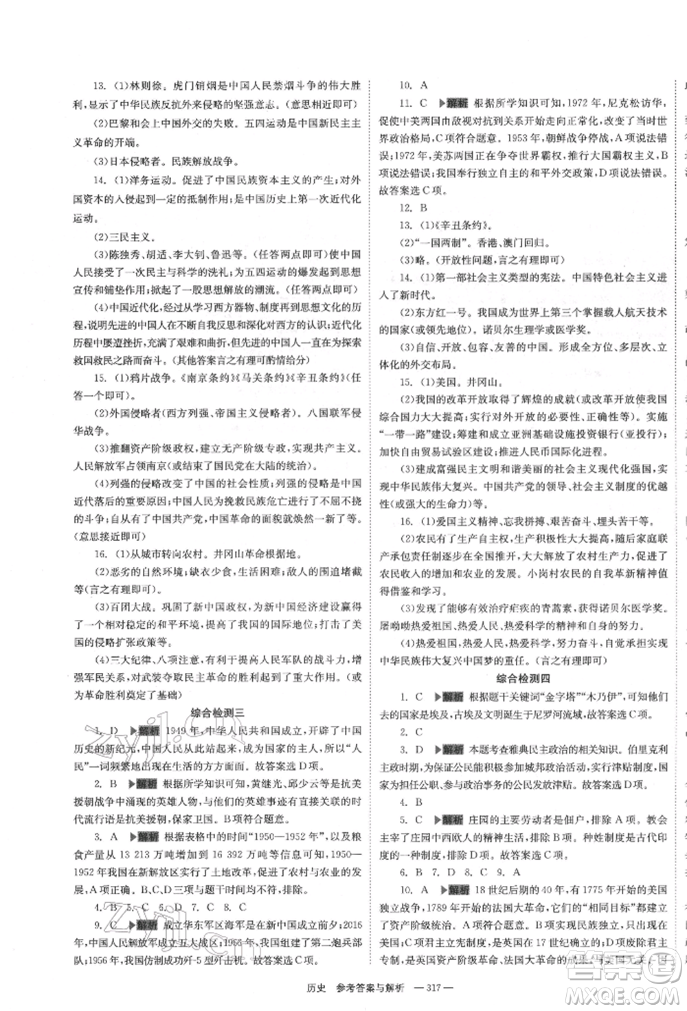 湖南師范大學(xué)出版社2022全效學(xué)習(xí)中考學(xué)練測聽課講義歷史通用版參考答案