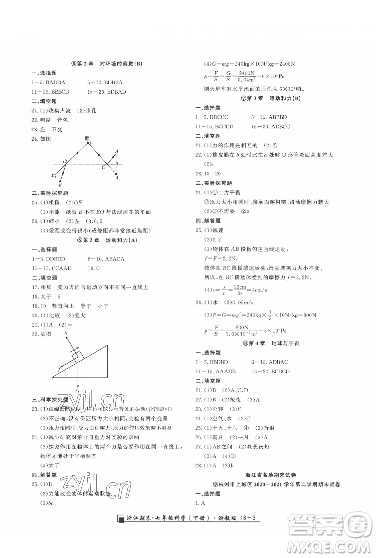 延邊人民出版社2022春季浙江期末科學(xué)七年級(jí)下冊(cè)浙教版答案