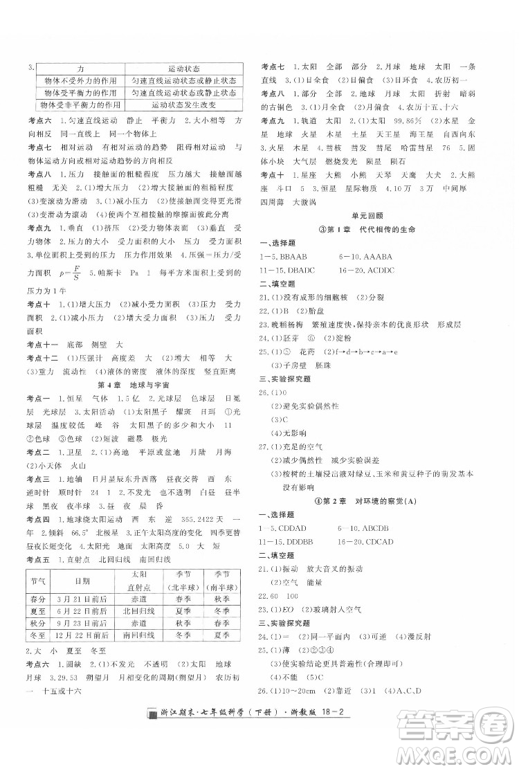 延邊人民出版社2022春季浙江期末科學(xué)七年級(jí)下冊(cè)浙教版答案