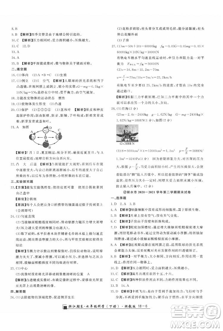 延邊人民出版社2022春季浙江期末科學(xué)七年級(jí)下冊(cè)浙教版答案