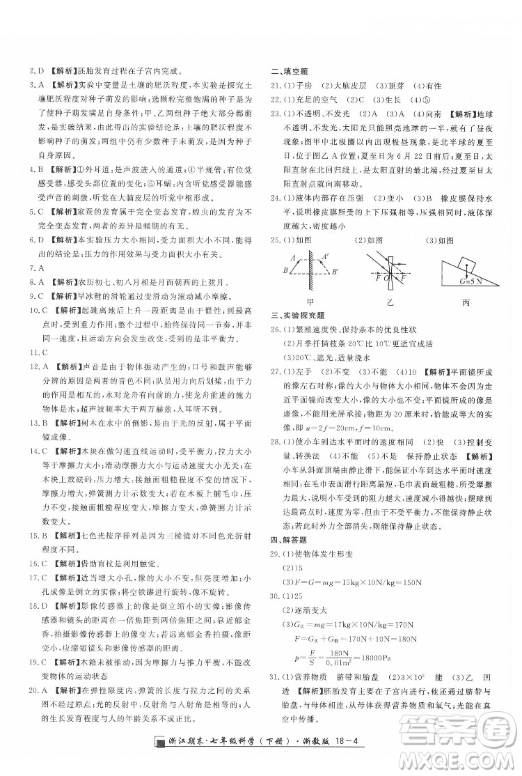 延邊人民出版社2022春季浙江期末科學(xué)七年級(jí)下冊(cè)浙教版答案