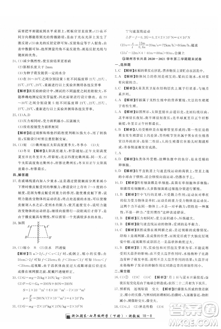 延邊人民出版社2022春季浙江期末科學(xué)七年級(jí)下冊(cè)浙教版答案