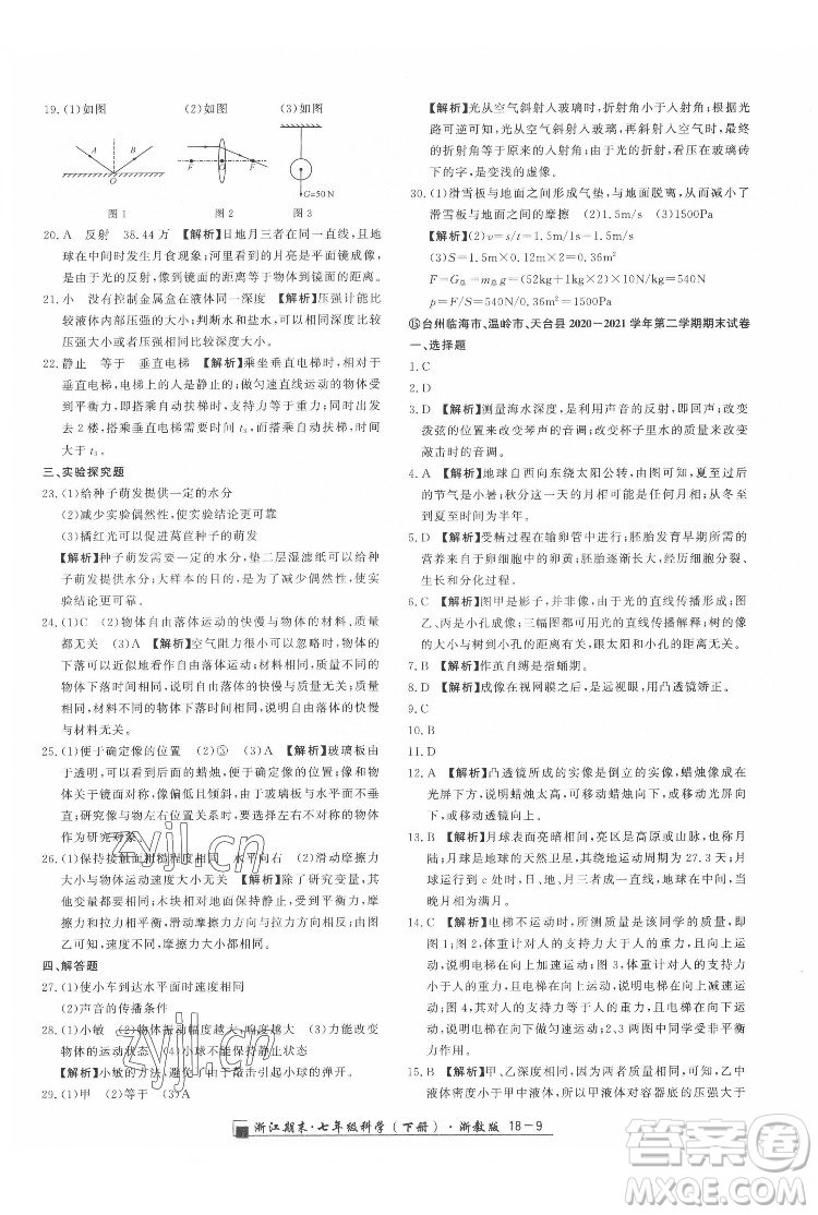 延邊人民出版社2022春季浙江期末科學(xué)七年級(jí)下冊(cè)浙教版答案