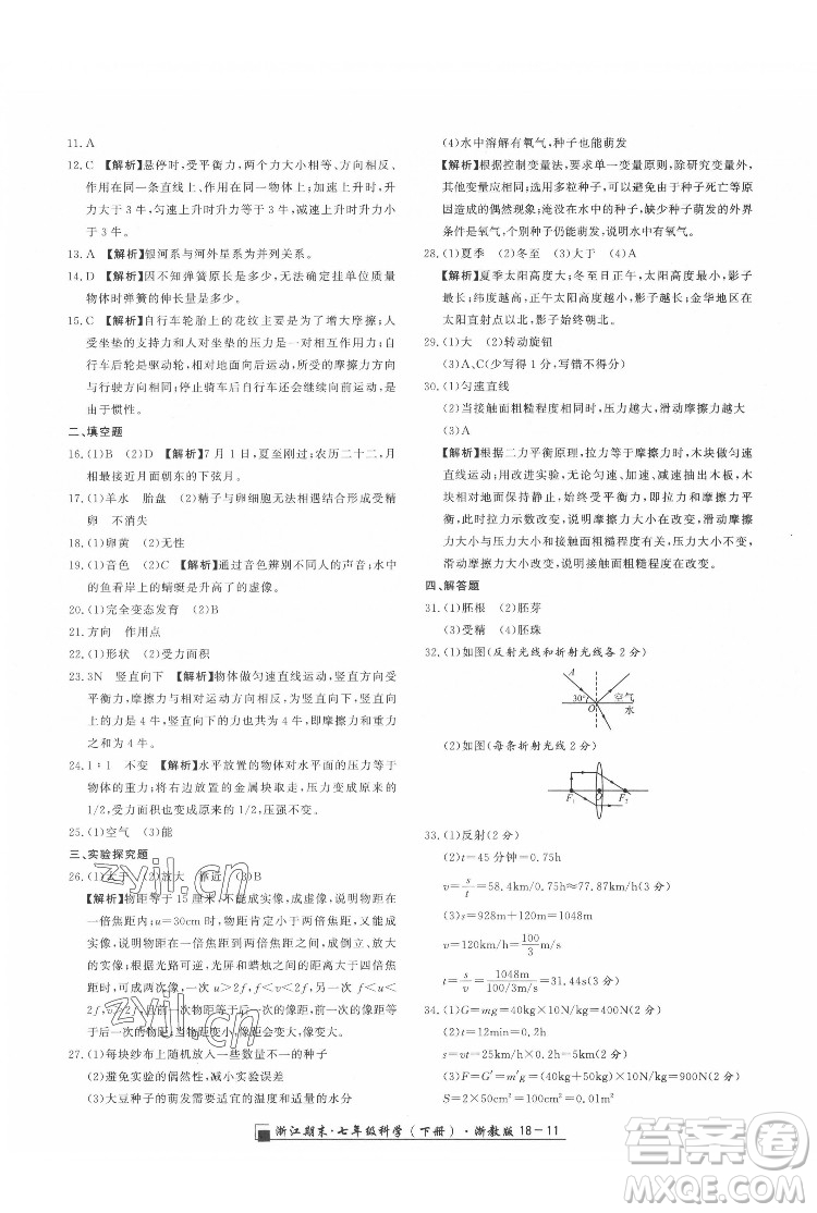 延邊人民出版社2022春季浙江期末科學(xué)七年級(jí)下冊(cè)浙教版答案