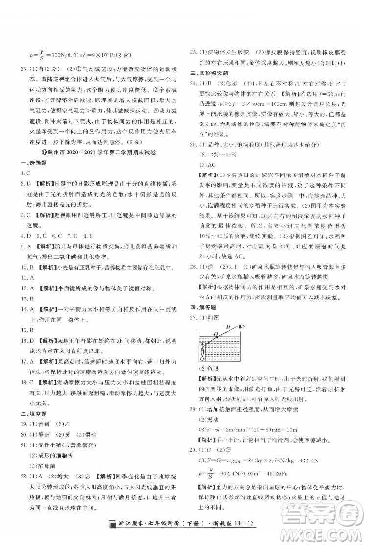 延邊人民出版社2022春季浙江期末科學(xué)七年級(jí)下冊(cè)浙教版答案