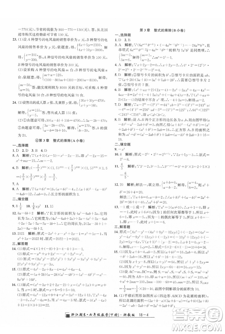 延邊人民出版社2022春季浙江期末數(shù)學(xué)七年級下冊浙教版答案