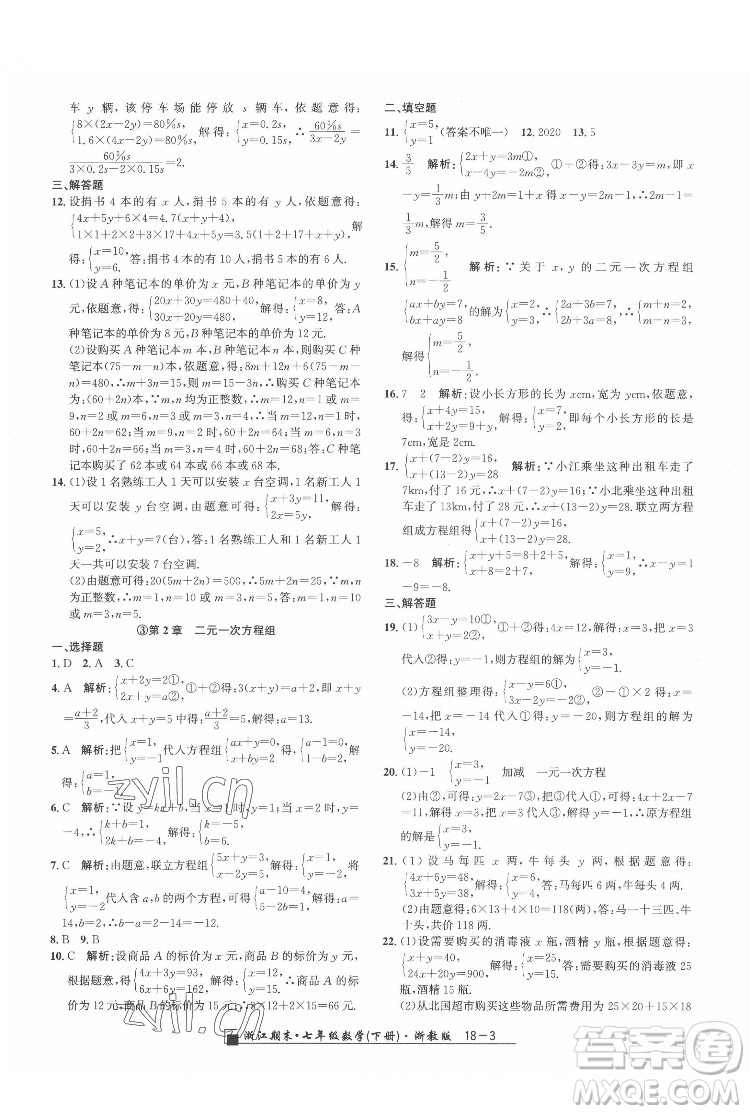 延邊人民出版社2022春季浙江期末數(shù)學(xué)七年級下冊浙教版答案