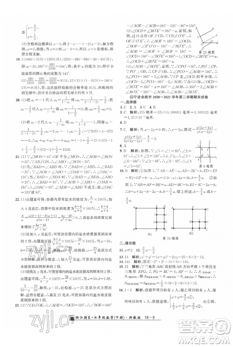 延邊人民出版社2022春季浙江期末數(shù)學(xué)七年級下冊浙教版答案