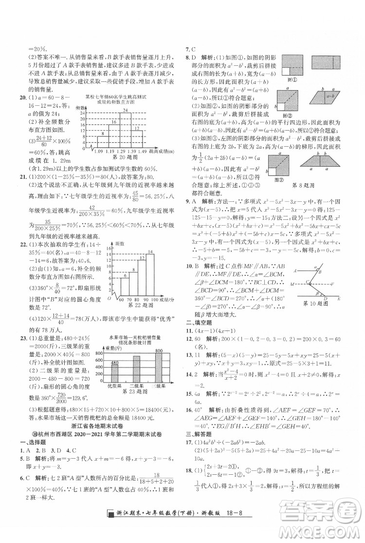 延邊人民出版社2022春季浙江期末數(shù)學(xué)七年級下冊浙教版答案