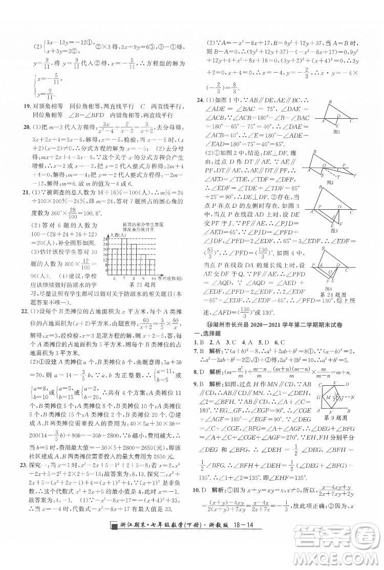 延邊人民出版社2022春季浙江期末數(shù)學(xué)七年級下冊浙教版答案