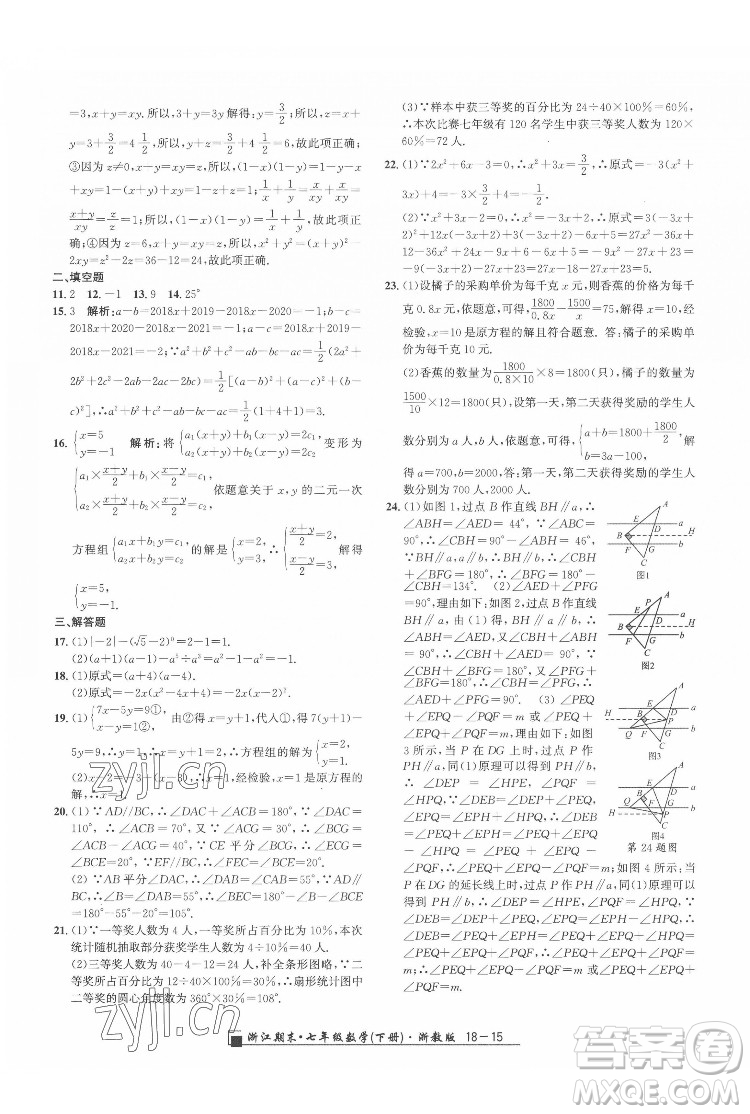 延邊人民出版社2022春季浙江期末數(shù)學(xué)七年級下冊浙教版答案