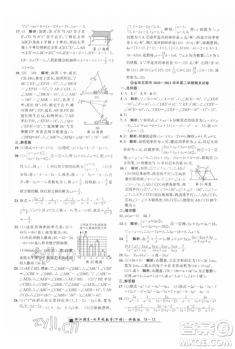 延邊人民出版社2022春季浙江期末數(shù)學(xué)七年級下冊浙教版答案