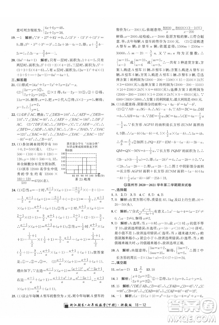 延邊人民出版社2022春季浙江期末數(shù)學(xué)七年級下冊浙教版答案