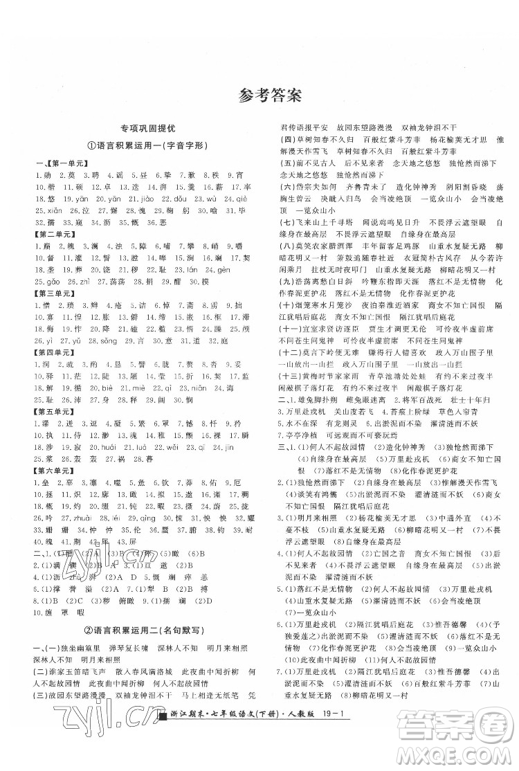 延邊人民出版社2022春季浙江期末語文七年級(jí)下冊(cè)人教版答案