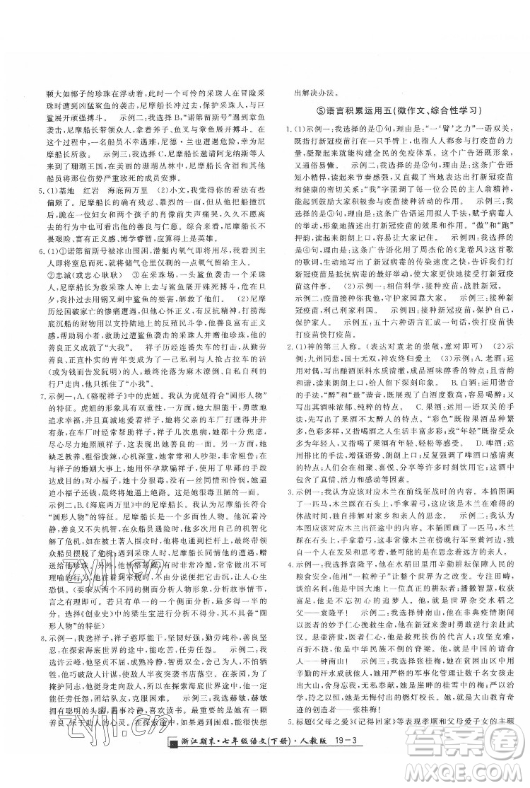 延邊人民出版社2022春季浙江期末語文七年級(jí)下冊(cè)人教版答案