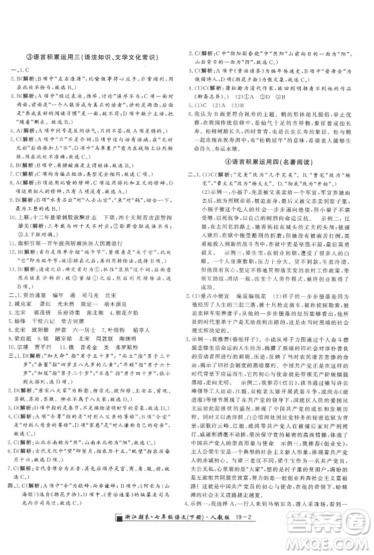 延邊人民出版社2022春季浙江期末語文七年級(jí)下冊(cè)人教版答案