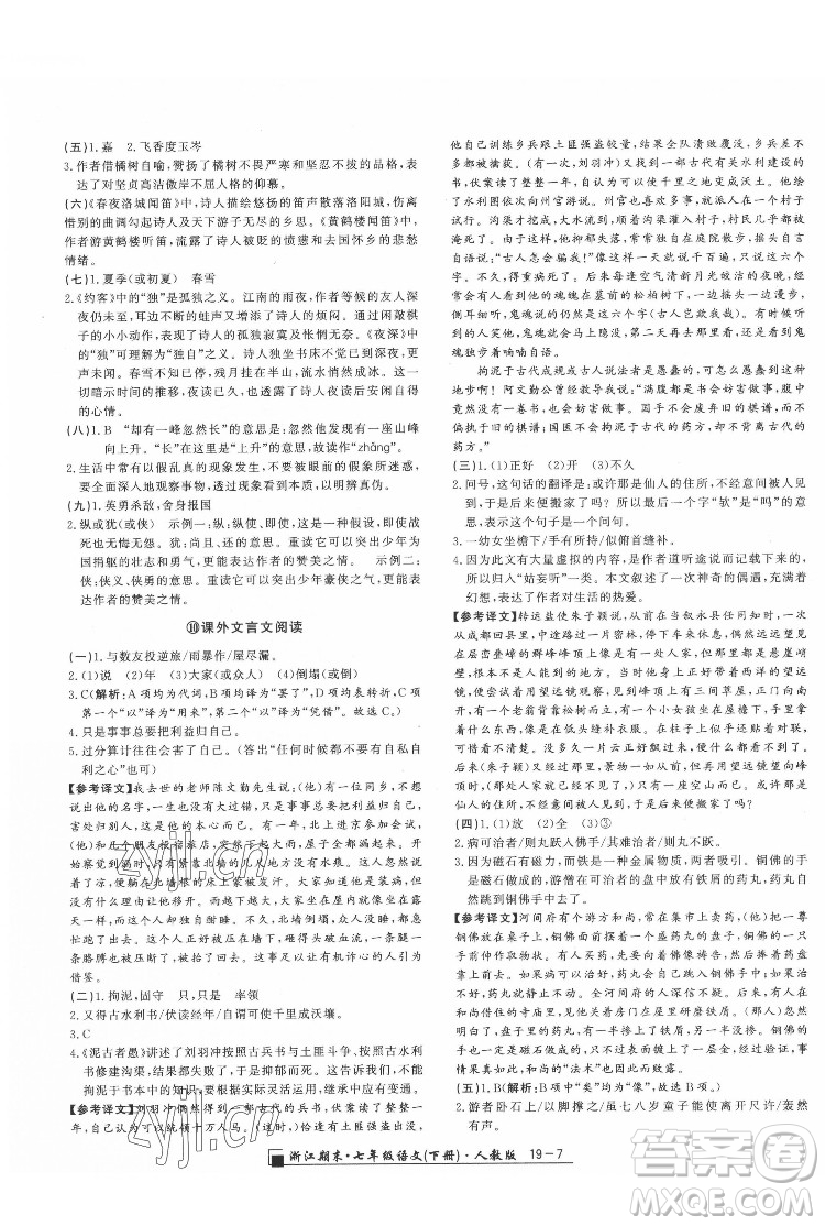 延邊人民出版社2022春季浙江期末語文七年級(jí)下冊(cè)人教版答案