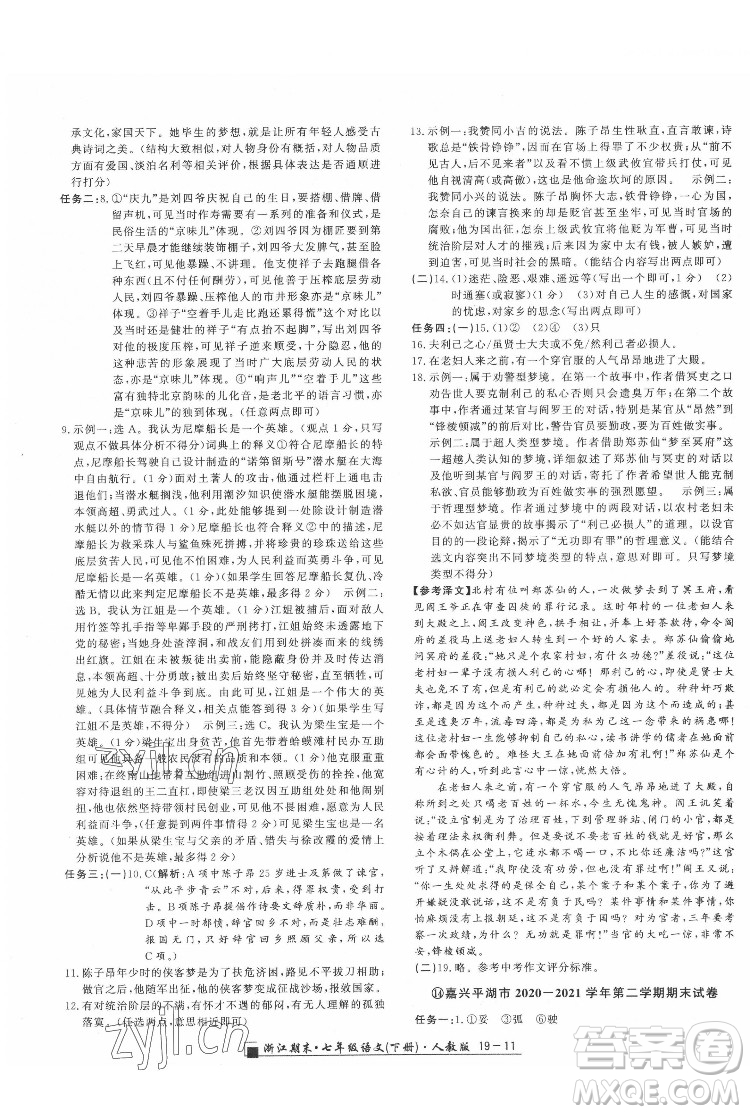 延邊人民出版社2022春季浙江期末語文七年級(jí)下冊(cè)人教版答案