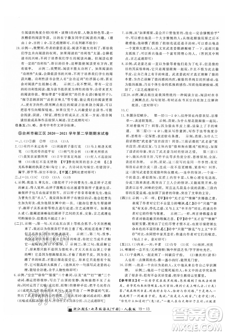 延邊人民出版社2022春季浙江期末語文七年級(jí)下冊(cè)人教版答案