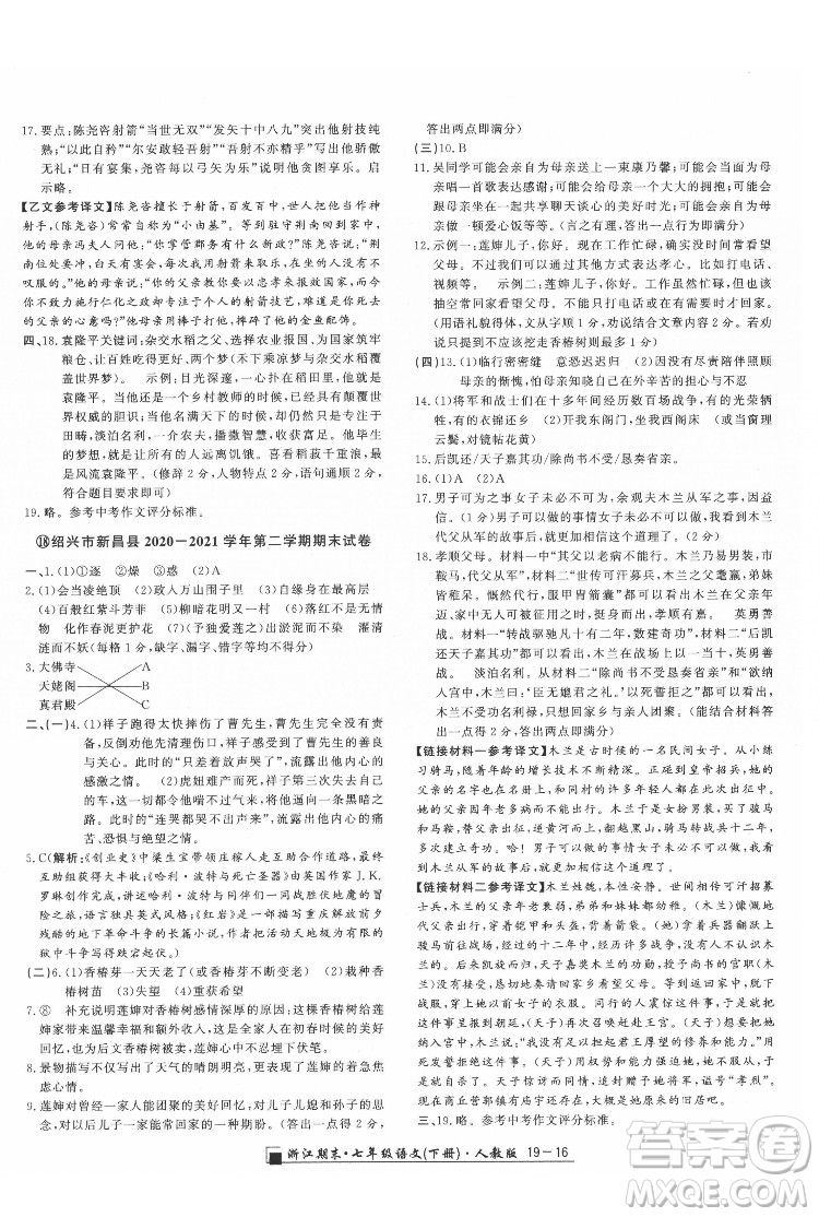 延邊人民出版社2022春季浙江期末語文七年級(jí)下冊(cè)人教版答案