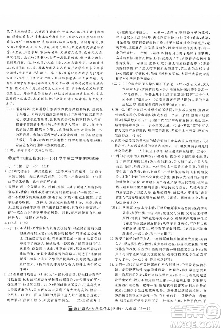 延邊人民出版社2022春季浙江期末語文七年級(jí)下冊(cè)人教版答案