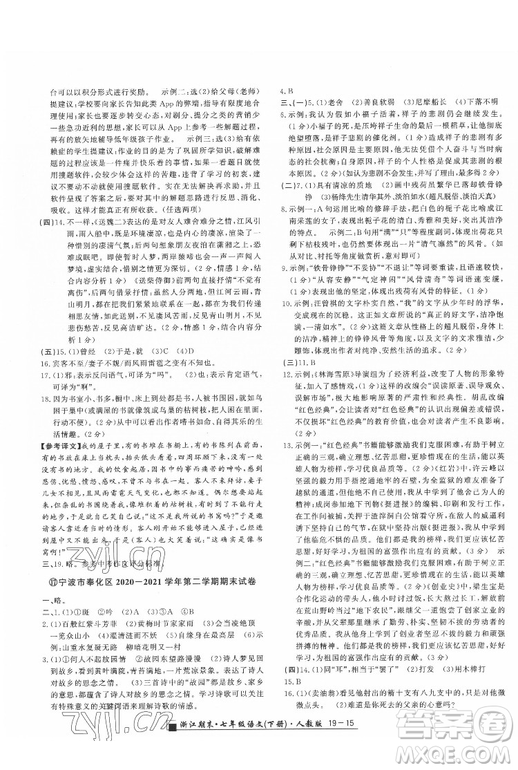 延邊人民出版社2022春季浙江期末語文七年級(jí)下冊(cè)人教版答案