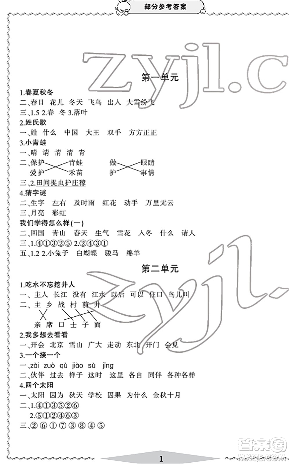 寧波出版社2022學(xué)習(xí)方法指導(dǎo)叢書一年級(jí)語(yǔ)文下冊(cè)人教版答案