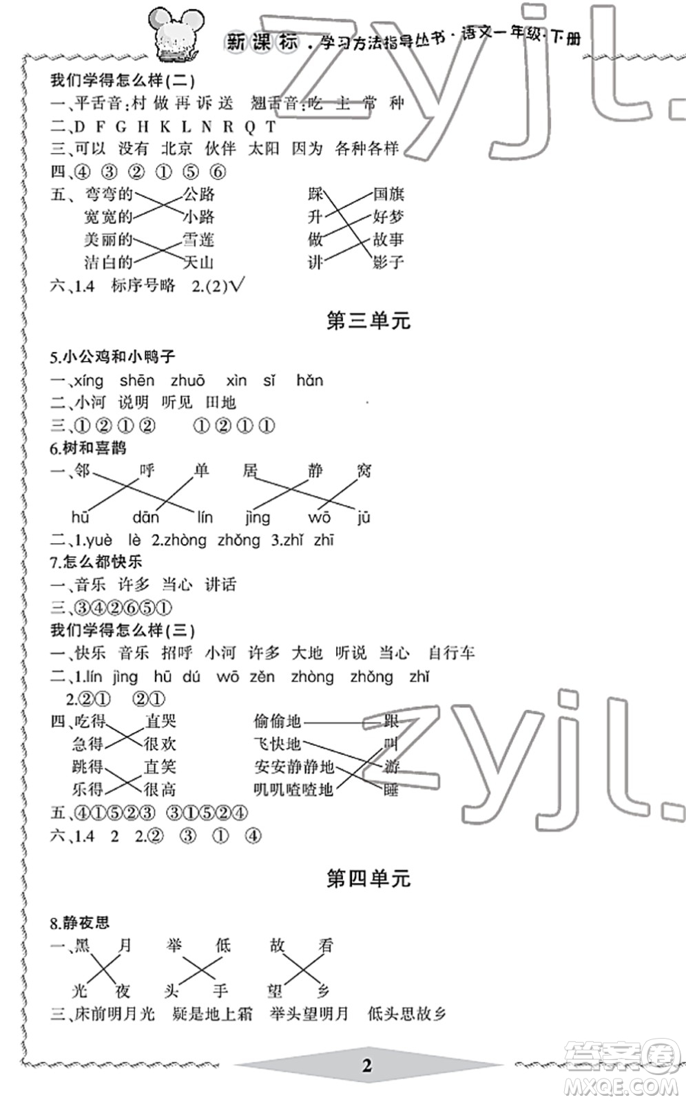 寧波出版社2022學(xué)習(xí)方法指導(dǎo)叢書一年級(jí)語(yǔ)文下冊(cè)人教版答案