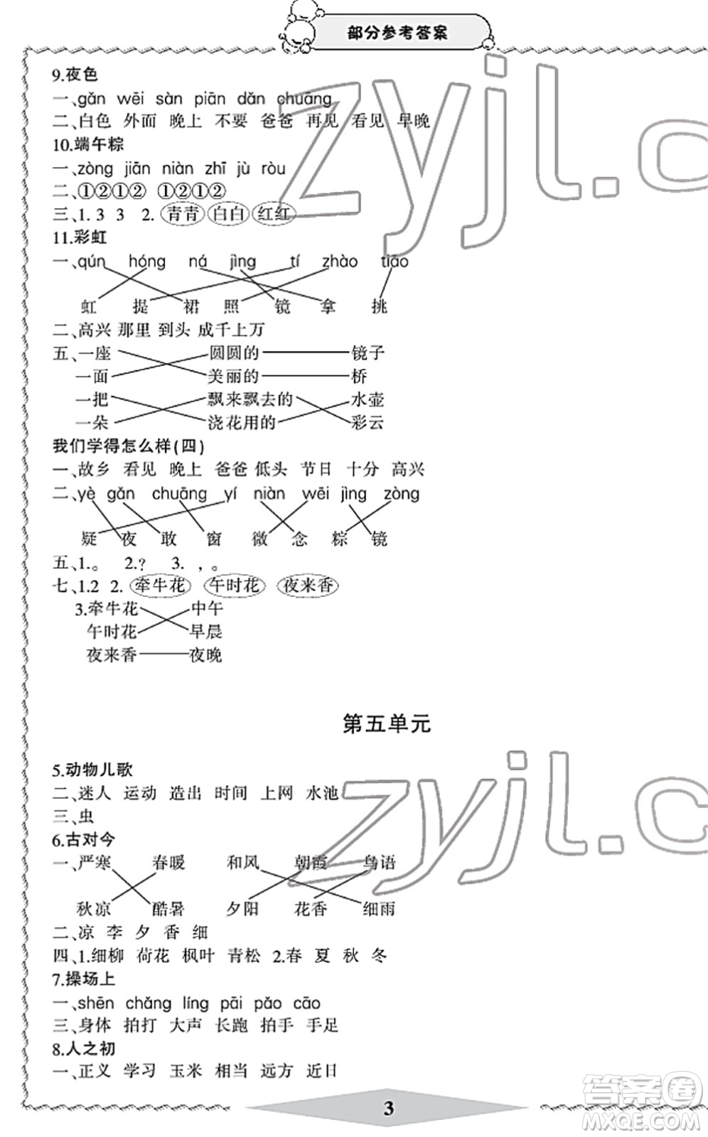 寧波出版社2022學(xué)習(xí)方法指導(dǎo)叢書一年級(jí)語(yǔ)文下冊(cè)人教版答案