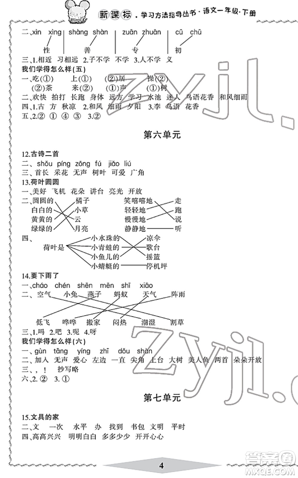 寧波出版社2022學(xué)習(xí)方法指導(dǎo)叢書一年級(jí)語(yǔ)文下冊(cè)人教版答案