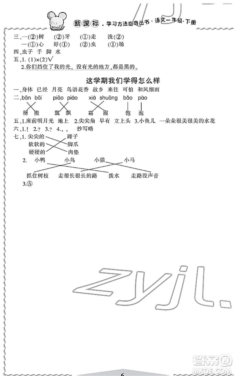 寧波出版社2022學(xué)習(xí)方法指導(dǎo)叢書一年級(jí)語(yǔ)文下冊(cè)人教版答案