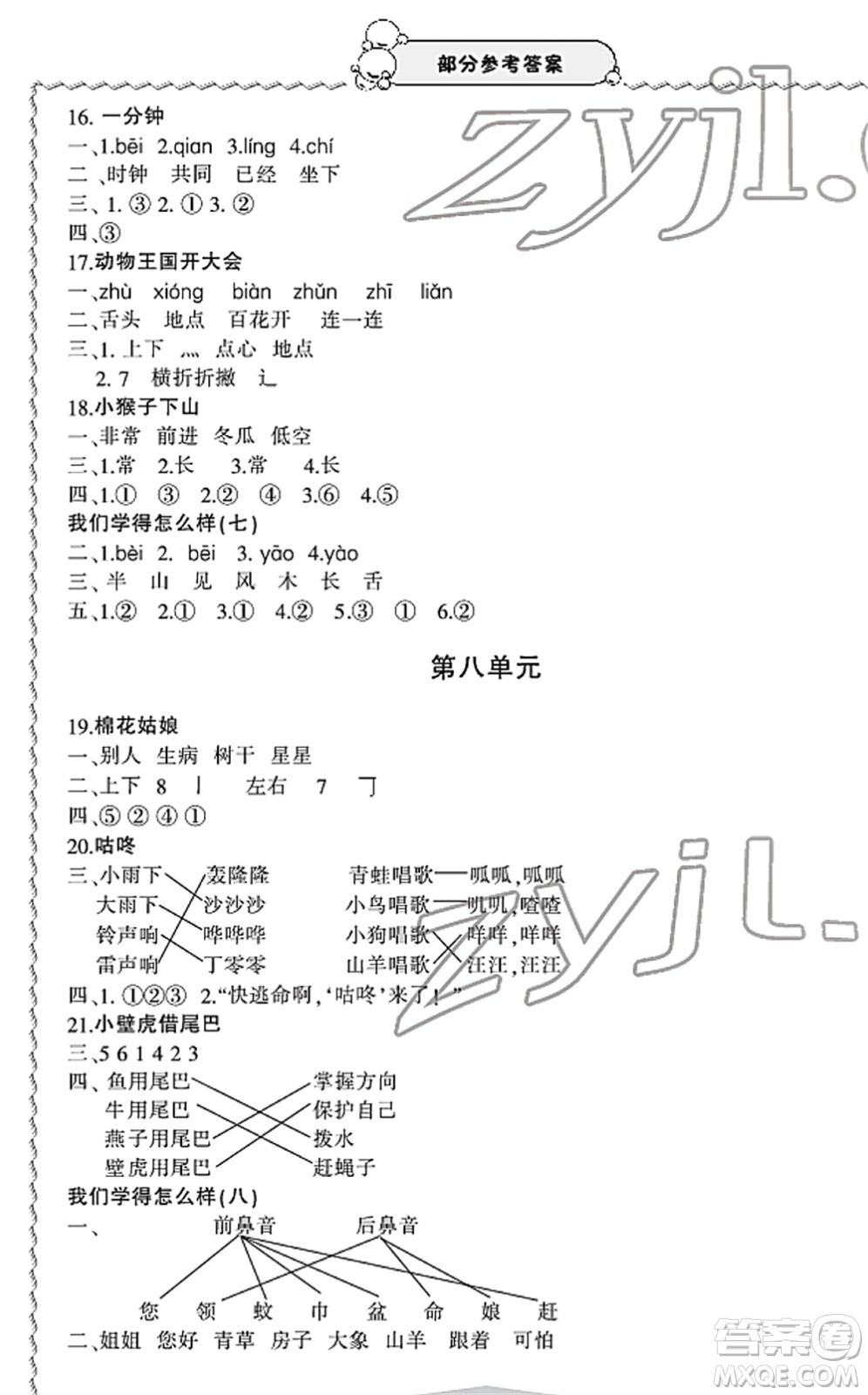 寧波出版社2022學(xué)習(xí)方法指導(dǎo)叢書一年級(jí)語(yǔ)文下冊(cè)人教版答案