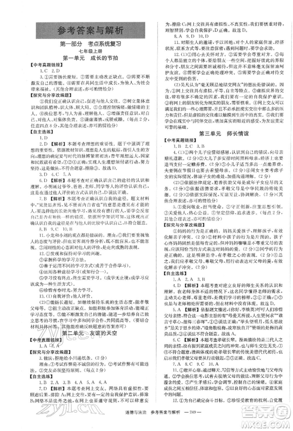 湖南師范大學(xué)出版社2022全效學(xué)習(xí)中考學(xué)練測(cè)聽(tīng)課講義道德與法治通用版參考答案