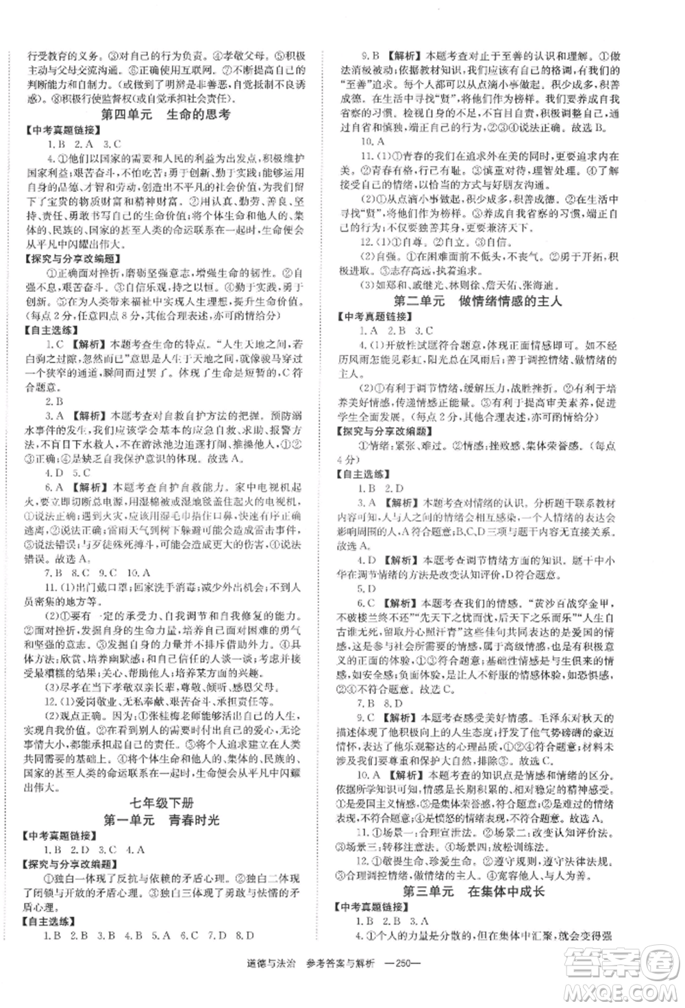 湖南師范大學(xué)出版社2022全效學(xué)習(xí)中考學(xué)練測(cè)聽(tīng)課講義道德與法治通用版參考答案