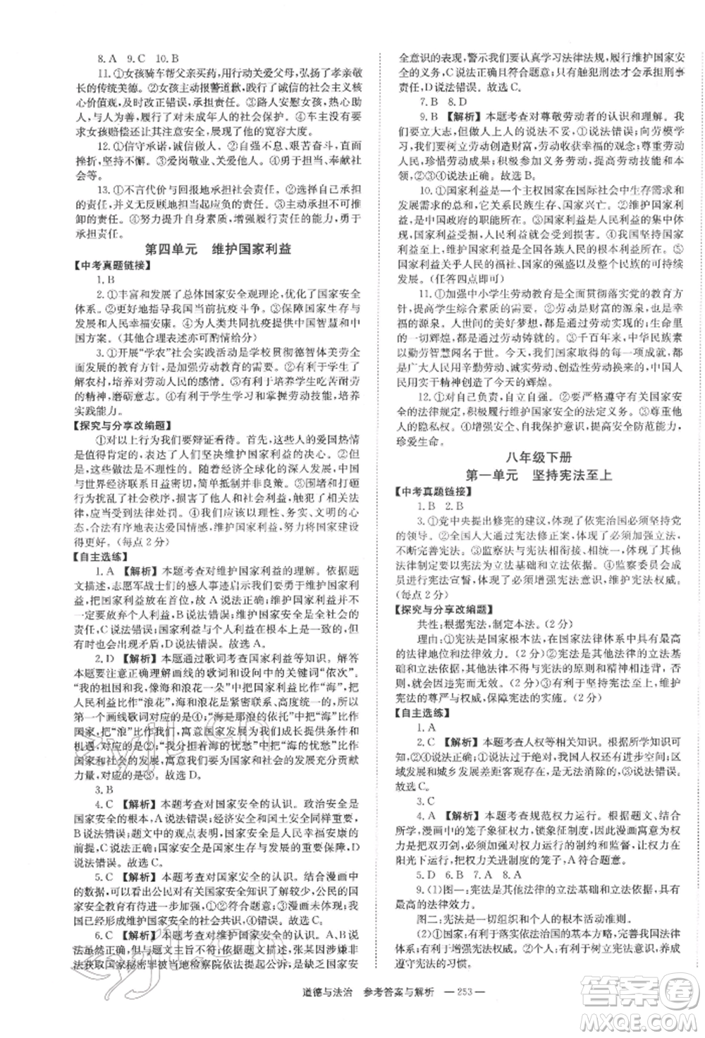 湖南師范大學(xué)出版社2022全效學(xué)習(xí)中考學(xué)練測(cè)聽(tīng)課講義道德與法治通用版參考答案