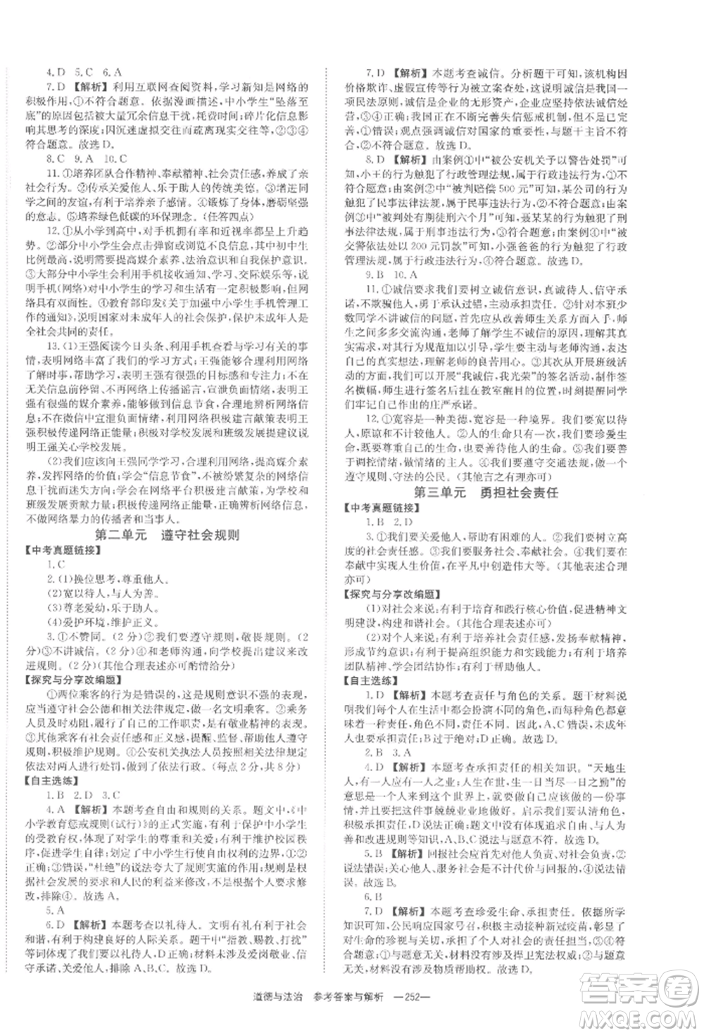 湖南師范大學(xué)出版社2022全效學(xué)習(xí)中考學(xué)練測(cè)聽(tīng)課講義道德與法治通用版參考答案