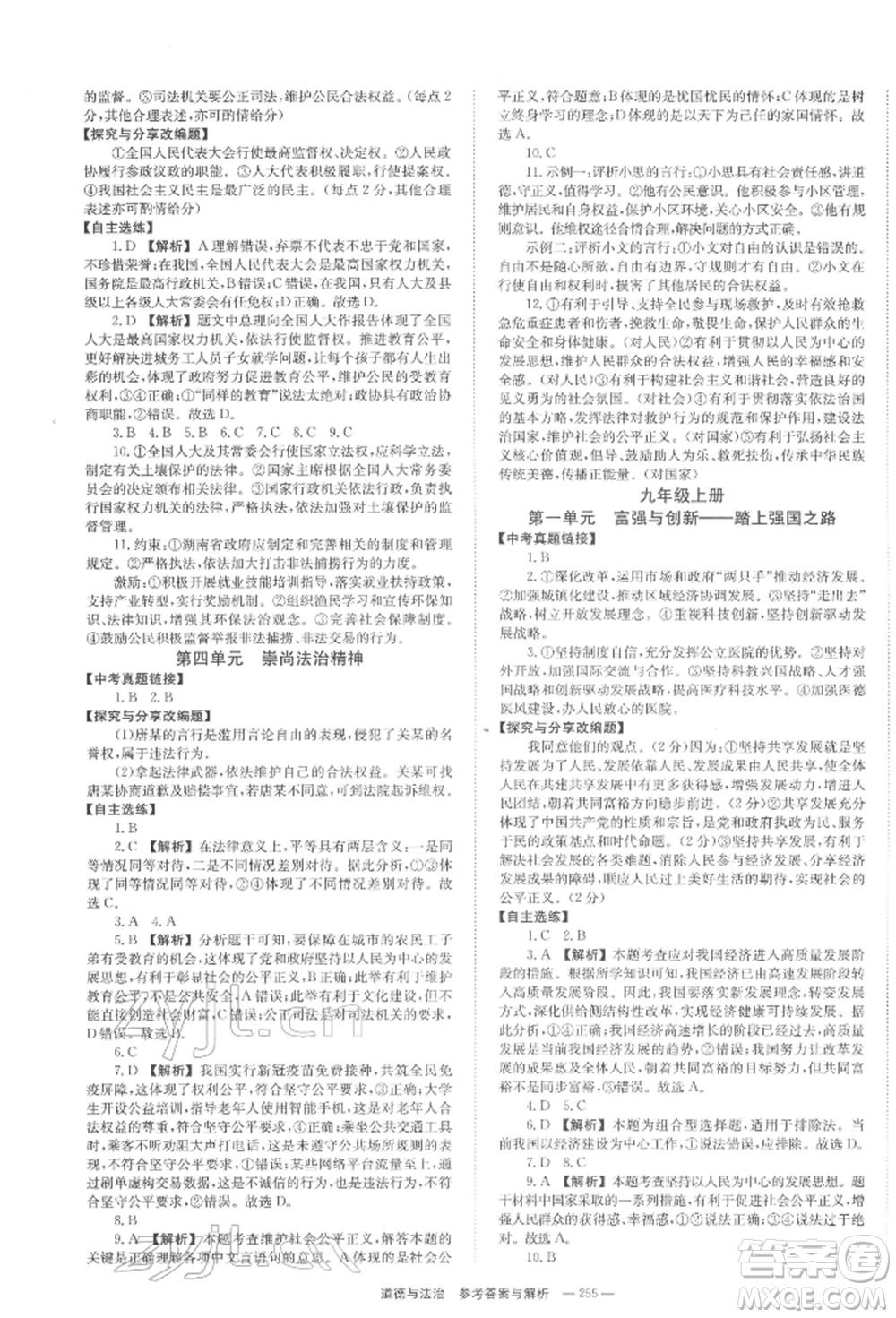 湖南師范大學(xué)出版社2022全效學(xué)習(xí)中考學(xué)練測(cè)聽(tīng)課講義道德與法治通用版參考答案