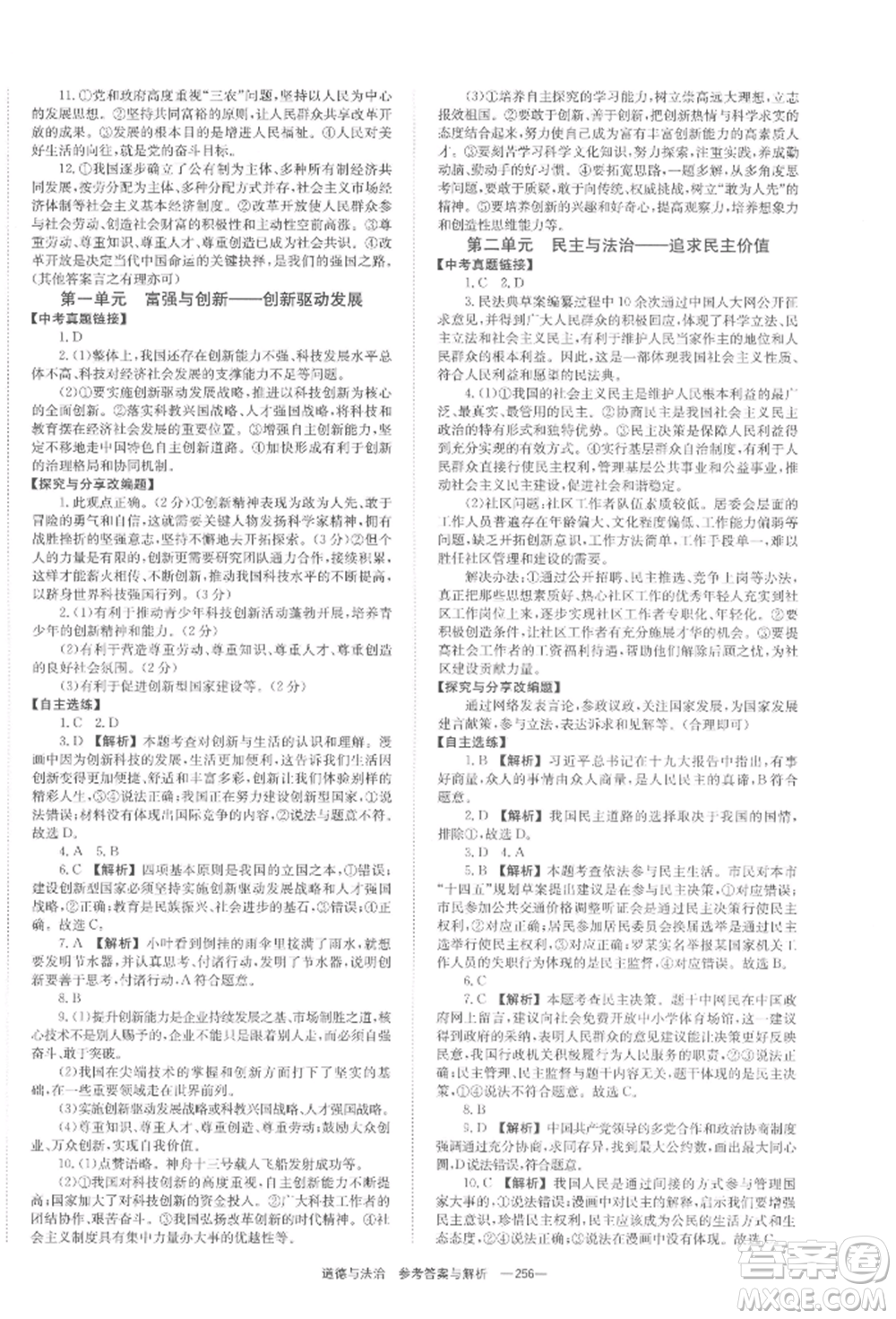 湖南師范大學(xué)出版社2022全效學(xué)習(xí)中考學(xué)練測(cè)聽(tīng)課講義道德與法治通用版參考答案