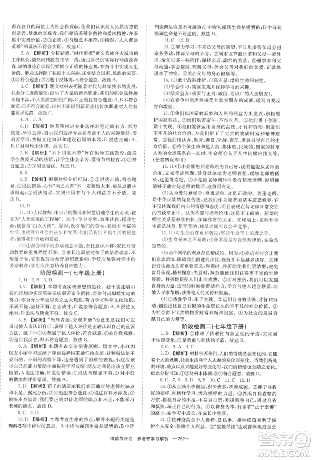 湖南師范大學(xué)出版社2022全效學(xué)習(xí)中考學(xué)練測(cè)聽(tīng)課講義道德與法治通用版參考答案