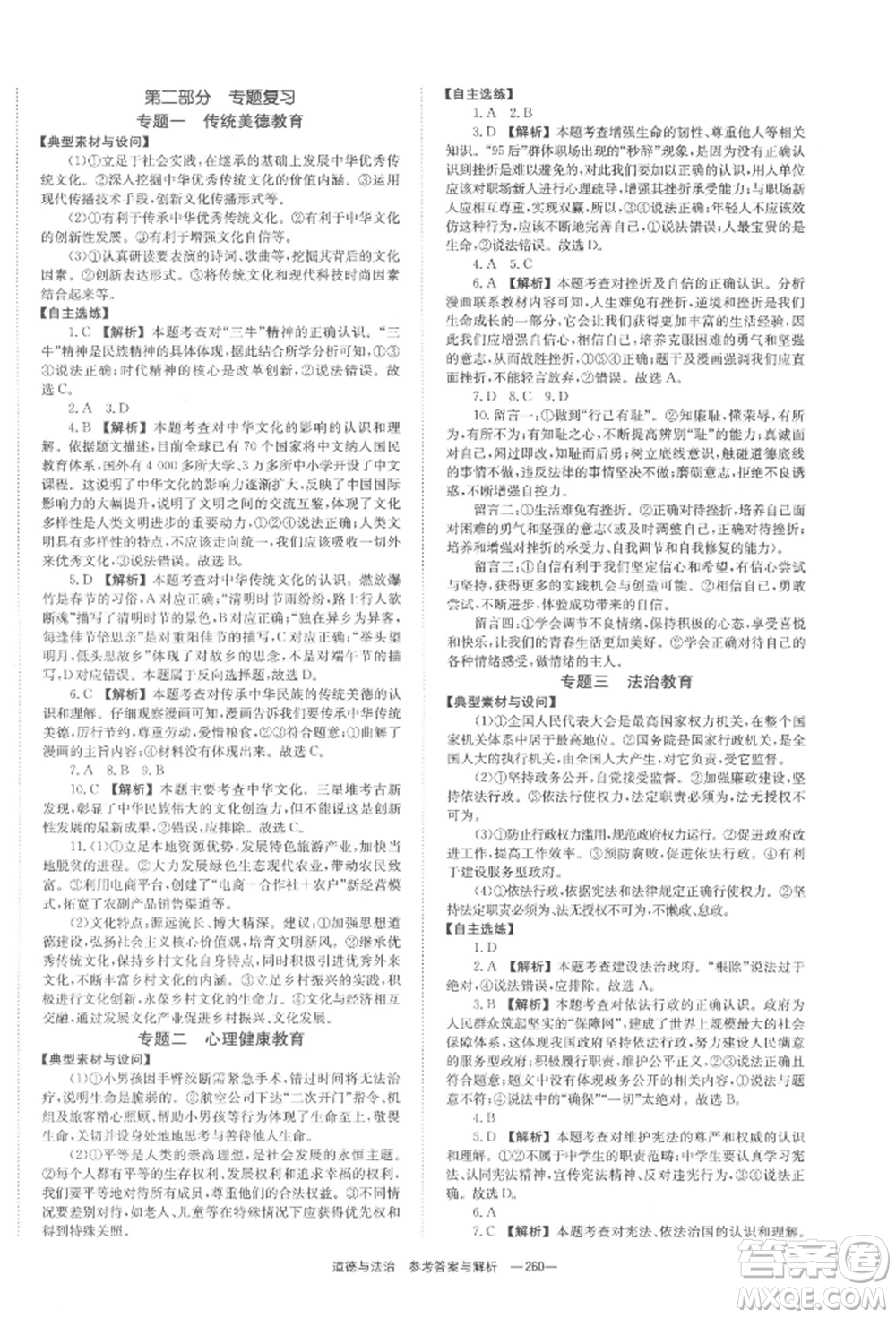 湖南師范大學(xué)出版社2022全效學(xué)習(xí)中考學(xué)練測(cè)聽(tīng)課講義道德與法治通用版參考答案