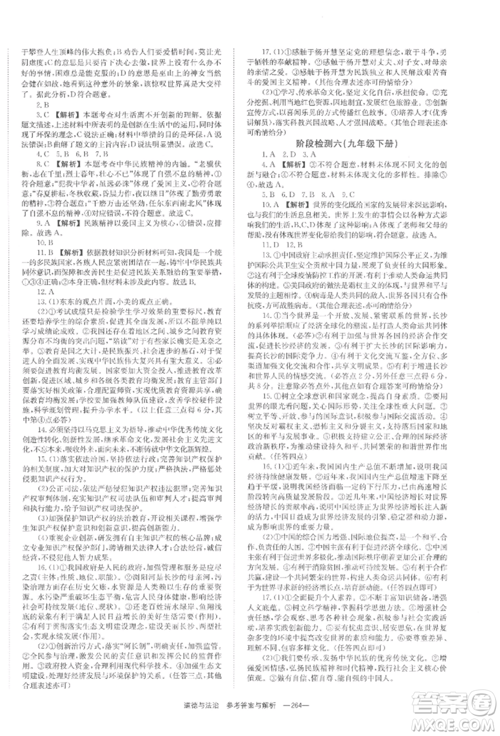 湖南師范大學(xué)出版社2022全效學(xué)習(xí)中考學(xué)練測(cè)聽(tīng)課講義道德與法治通用版參考答案