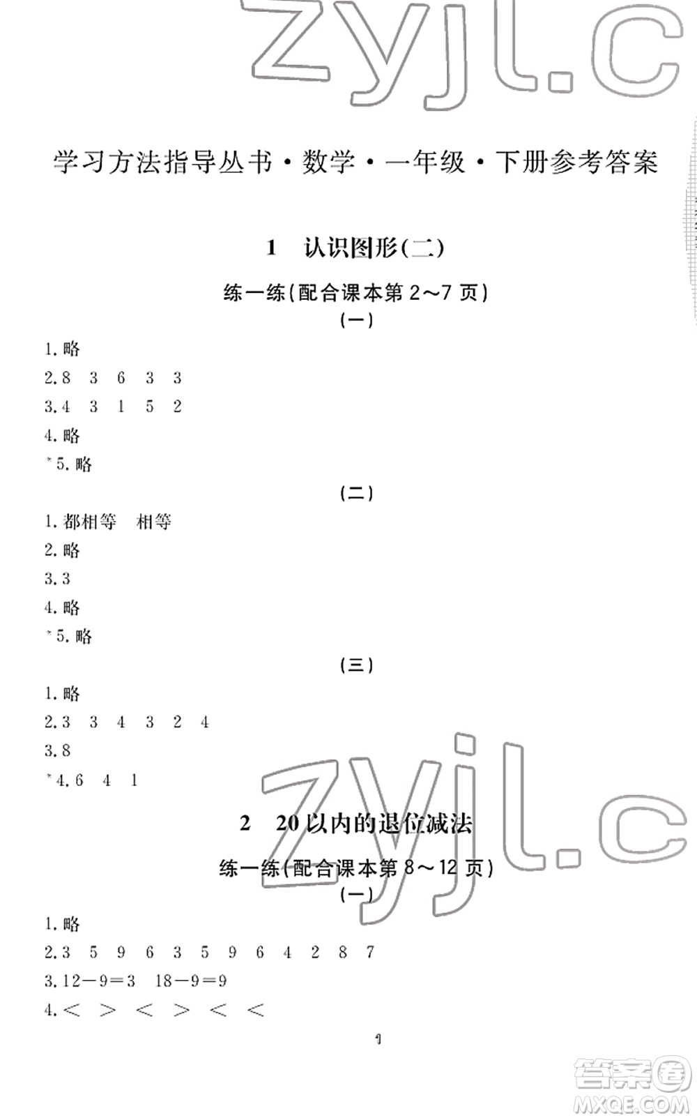 寧波出版社2022學(xué)習(xí)方法指導(dǎo)叢書一年級數(shù)學(xué)下冊人教版答案